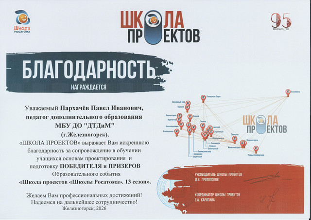 2026 ШП Пархачёв благодарность.jpg