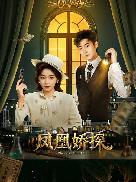 凤凰娇探（2026）4K 全24集