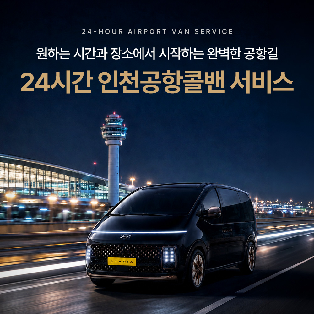 24시공항콜밴