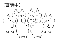 審議中AA