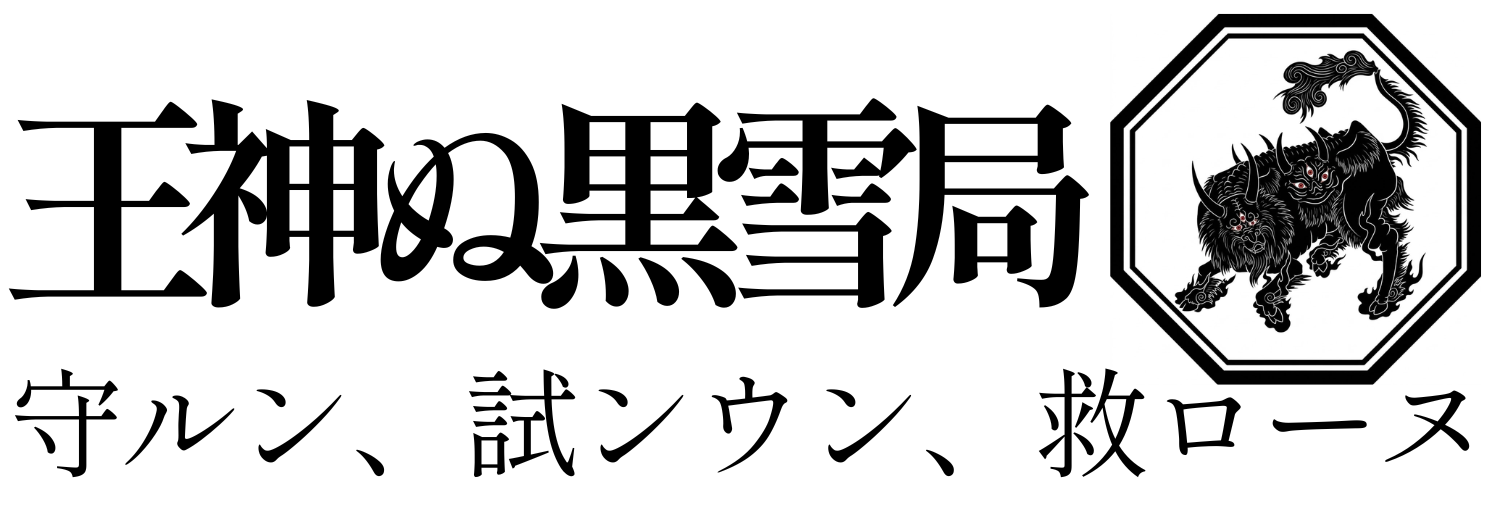 Banukami nu Kusicisū (王神ぬ黒雪局) ; Mamurun, Tamiŋun, Sukuroon (守ルン、試ンウン、救ローヌ)