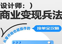 巧匠设计师商业变现兵法