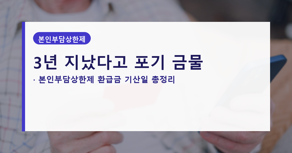 본인부담상한제 환급금 소멸시효 3년, 기산일 이렇게 잘못 알면 못 받습니다 대표 이미지