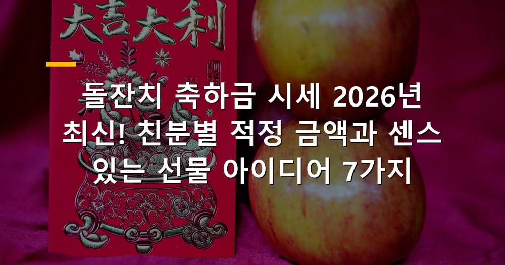 돌잔치 테이블에 올려진 축하금 봉투와 아기 용품