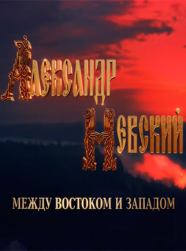Александр Невский. Между Востоком и Западом (2016)
