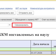 Нажмите вкладку ККТ на паузе нажмите кнопку сформировать увидите Список ККМ поставленных на паузу
