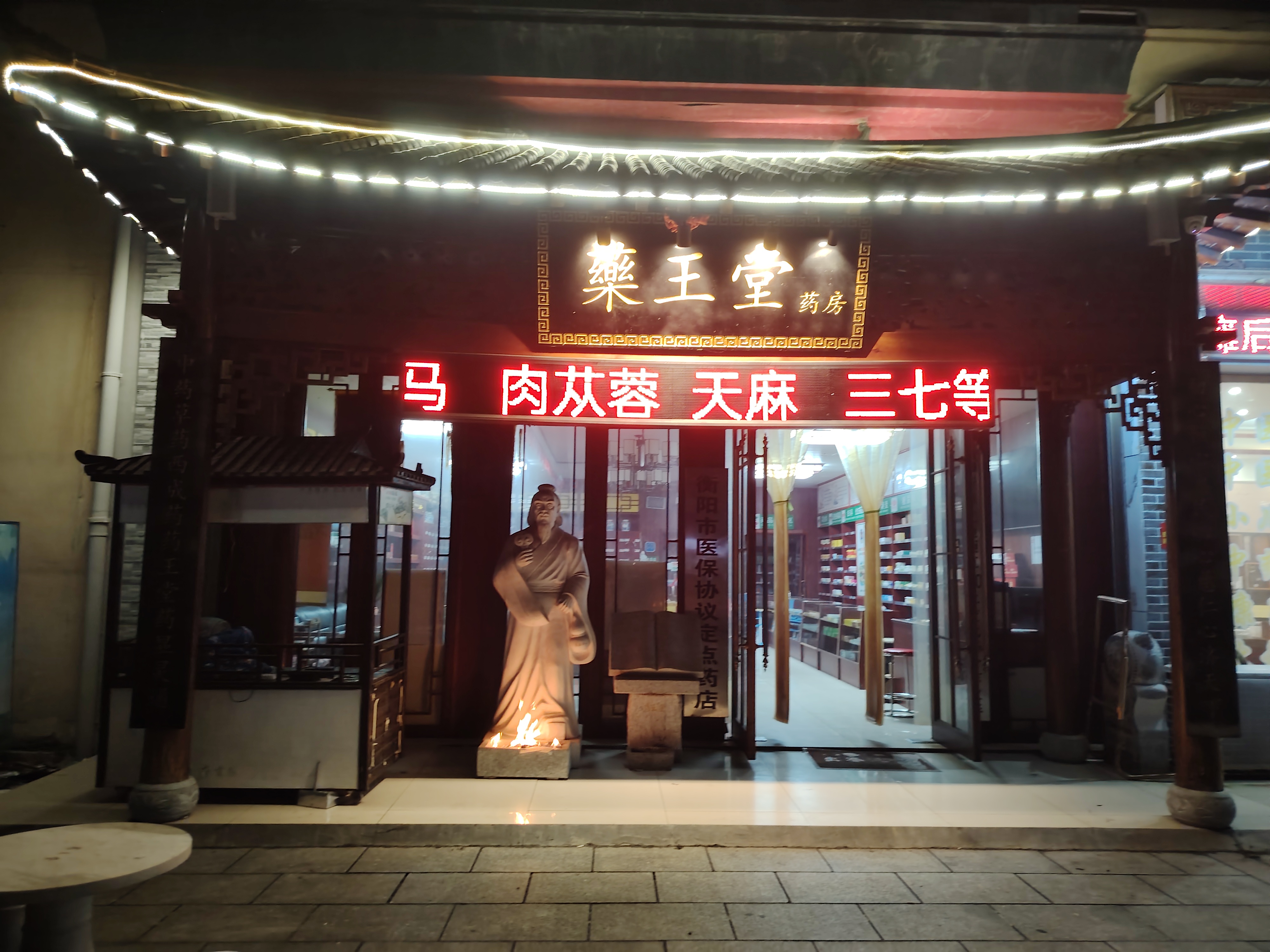 衡阳市药王堂药房实景照片 - 华新开发区专业药店