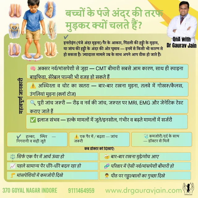 बच्चों में इनटोइंग (पंजे अंदर की तरफ मुड़कर चलना) क्यों होता है?