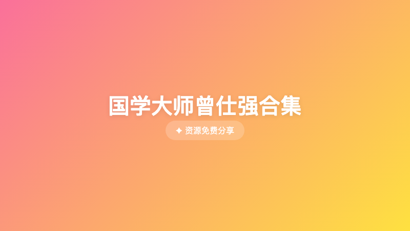 国学大师曾仕强合集