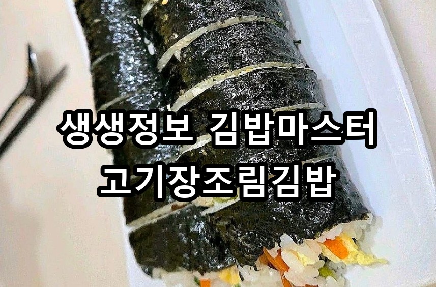 생생정보 김밥마스터 고기장조림김밥 대표 이미지