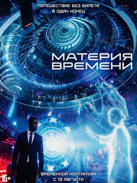 Материя времени / Space/Time (2025/WEB-DL/WEB-DLRip)