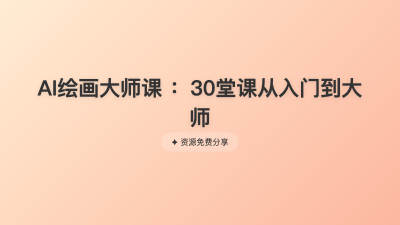 AI绘画大师课 ：30堂课从入门到大师