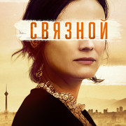 Связной