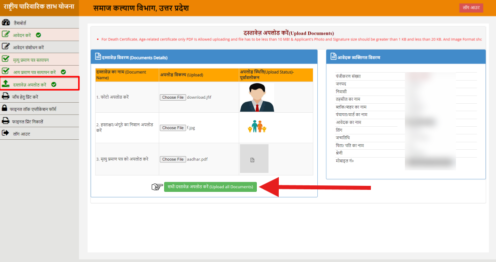 Rashtriya Parivarik Labh Yojana Documents Upload