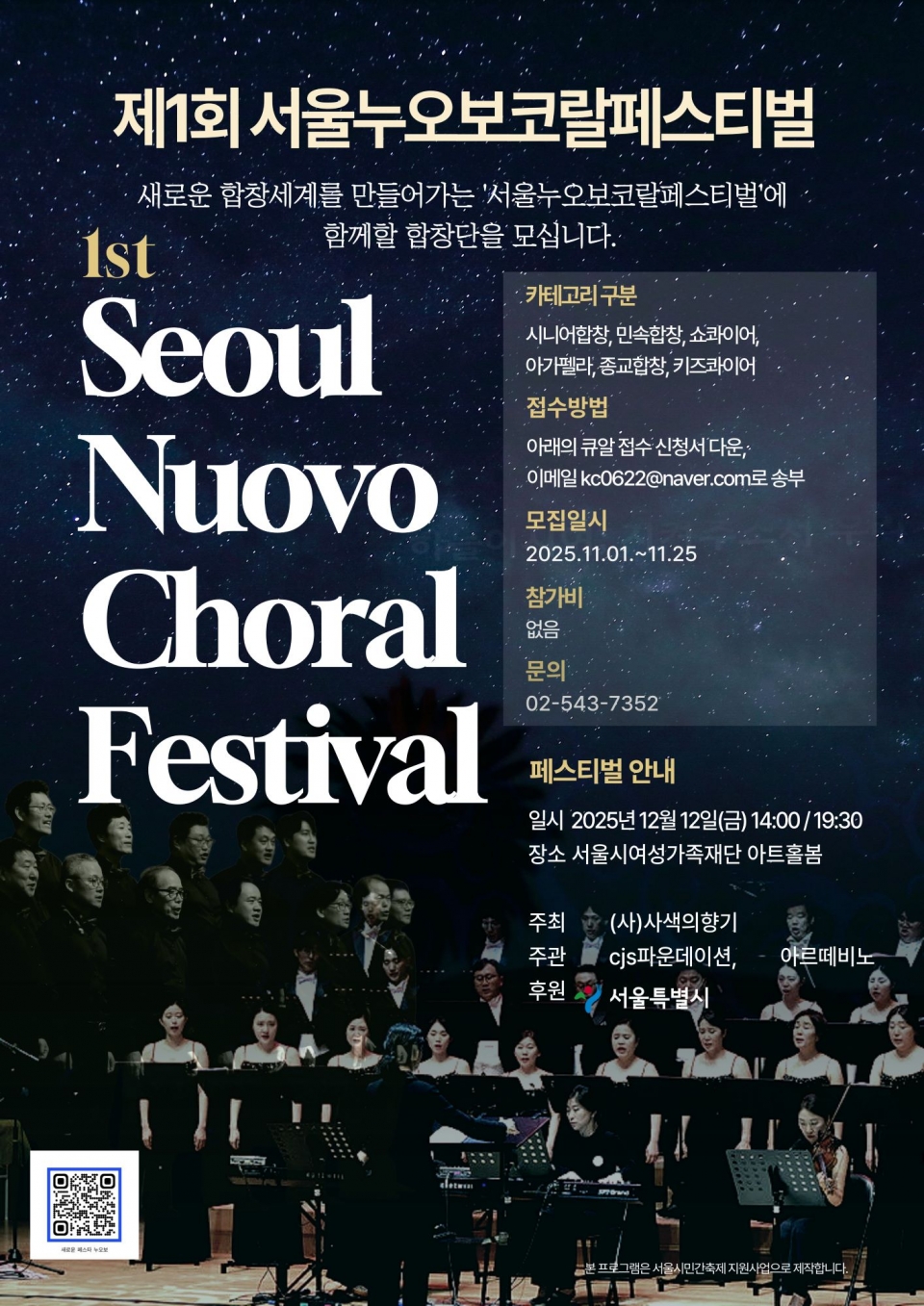 서울의 심장에서 울려 퍼지는 화합의 선율...‘2025 서울누오보코랄페스티벌’ 개최
