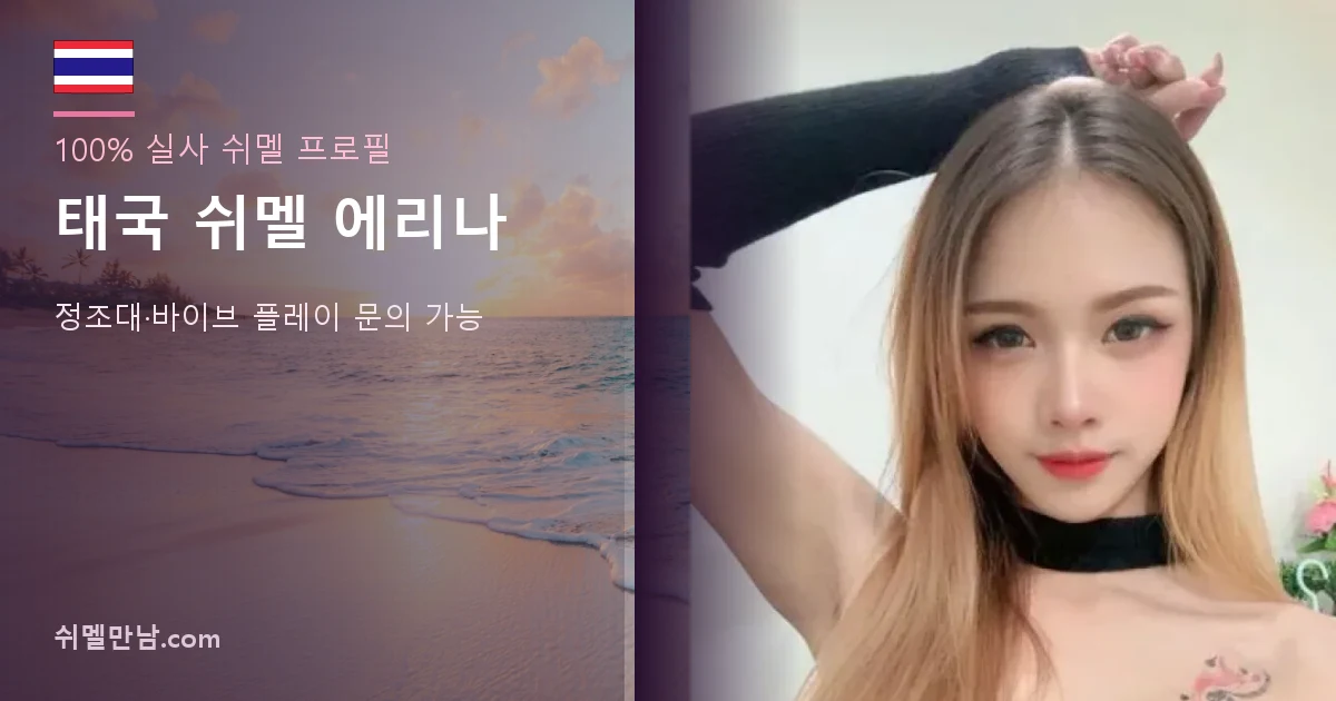 태국 쉬멜 에리나 썸네일