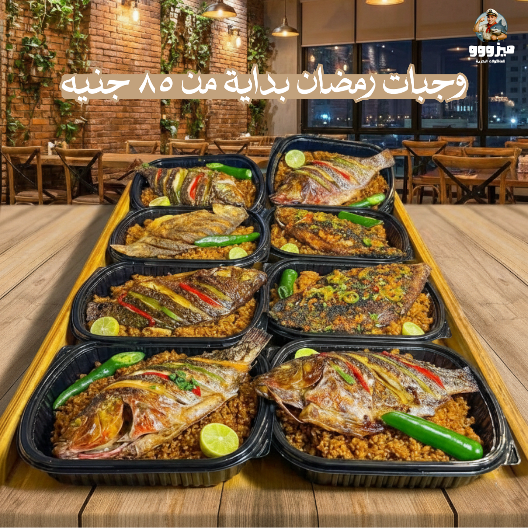 وجبات رمضان 85 جنيه — ميزووو