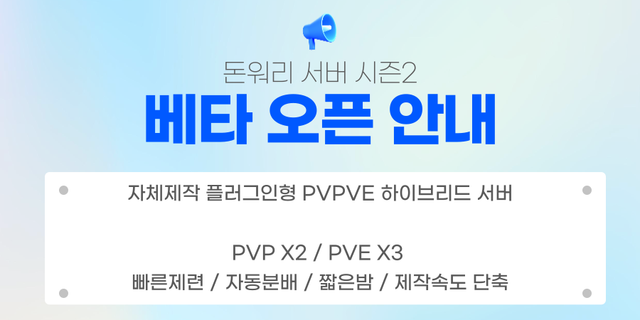 Баннер сервера [PVPVE] 돈워리 서버 시즌2 - 베타오픈