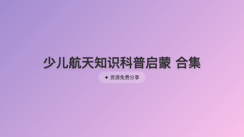 少儿航天知识科普启蒙 合集