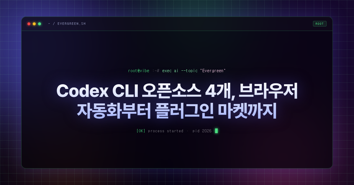 Codex CLI 오픈소스 4개, 브라우저 자동화부터 플러그인 마켓까지