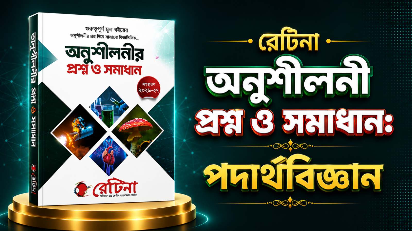 রেটিনা পদার্থবিজ্ঞান অনুশীলনী MCQ সমাধান PDF