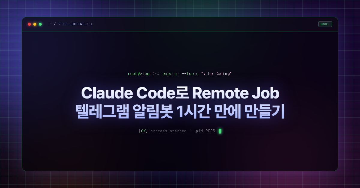 Claude Code로 Remote Job 텔레그램 알림봇 1시간 만에 만들기