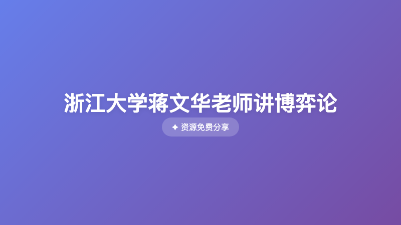 浙江大学蒋文华老师讲博弈论