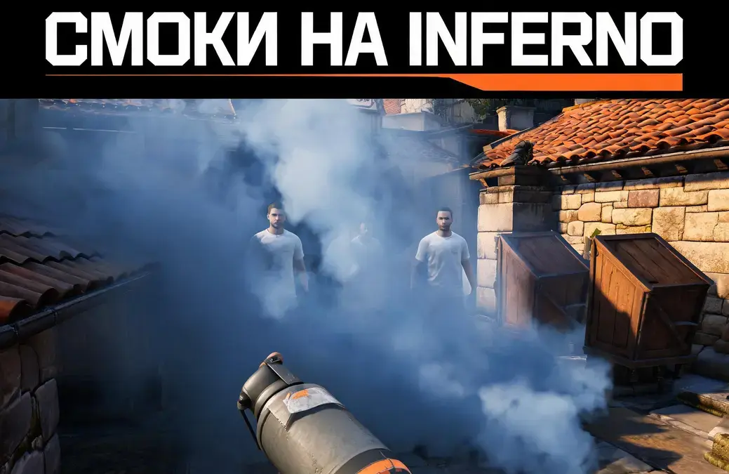 Смоки инферно в CS2: базовые раскидки для выхода на A и B