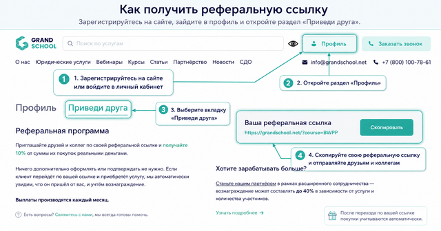 Как получить реферальную ссылку Grand School