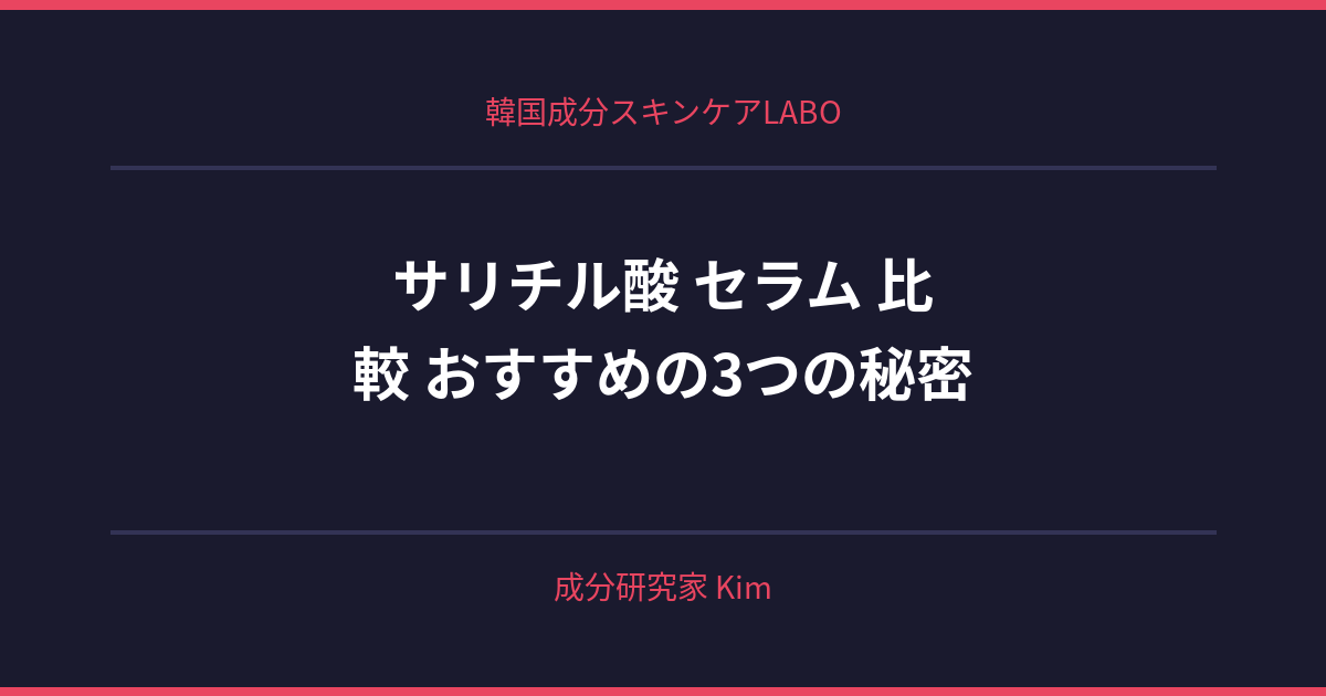 サリチル酸 セラム 比較 おすすめ - 韓国成分スキンケアLABO