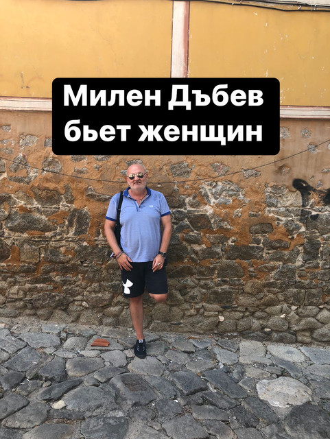 Это Милен Дъбев (06 Мая 1976)- болгарин, которого вы можете увидеть в Чикаго, США; Тырговиште, Болгария; Стамбуле, Турция и в других местах планеты. Он садист, эгоист, абьюзер, насильник, лицемер, ханжа, который использует женщин, осуществляет над женщинами насилие. Он обманул меня в серьёзности своих намерений создать семью, использовал меня и в конечном итоге позволил себе избить меня. Всю свою холостятскую жизнь (46,5 лет) он обвиняет женщин. Мое публичное заявление в сети интернет призвано донести правду об истинных поступках Милена Дъбев (06 Мая 1976). Пожалуйста, берегите себя!

https://jls19121984.livejournal.com/350.html

https://sites.google.com/view/milen-dabev

Instagram: jaroslava_slavnaja

https://www.youtube.com/@jaroslavaslavnaja

https://www.facebook.com/media/set/?set=a.192584189964214&type=3&mibextid=ncKXMA

vk.com/id746847397
#милендъбев #дъбевмилен #milendabev #dabevmilen #дъбев #милен #dabev #milen #bulgaria #българия #болгария #targovishte #turgovishte #търговище #тырговиште #чикаго #сащ #сша #chicago #usa #illinois #иллинойс #стамбул #истанбул #Istanbul #турция #turkey #levski #симеон #ъбка
