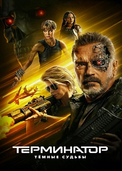 Терминатор: Тёмные судьбы (2019)