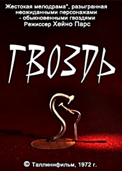 Гвоздь (1972)