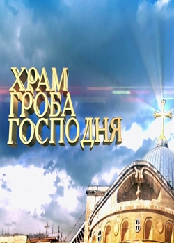 Храм Гроба Господня (2014)
