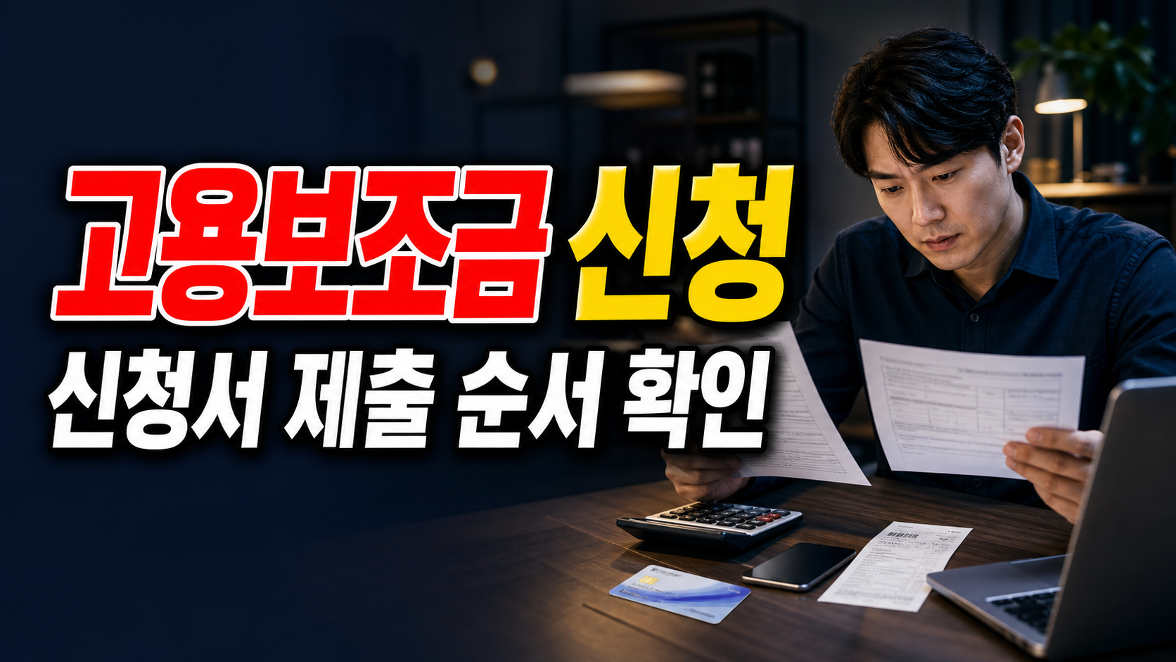 상시신청이라도 늦을 수 있는 이유, 지역우수인재 고용보조금 신청서 제출 순서에서 보는 지역우수인재 고용촉진 지원 관련 핵심 정보를 상징적으로 보여주는 썸네일 이미지