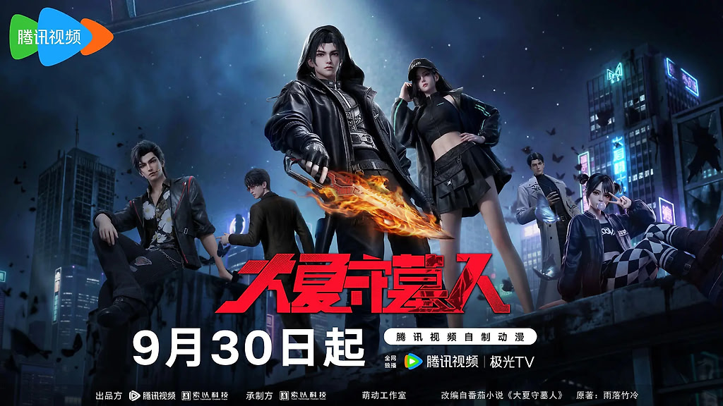 大夏守墓人(2026) 更最新9集 4K