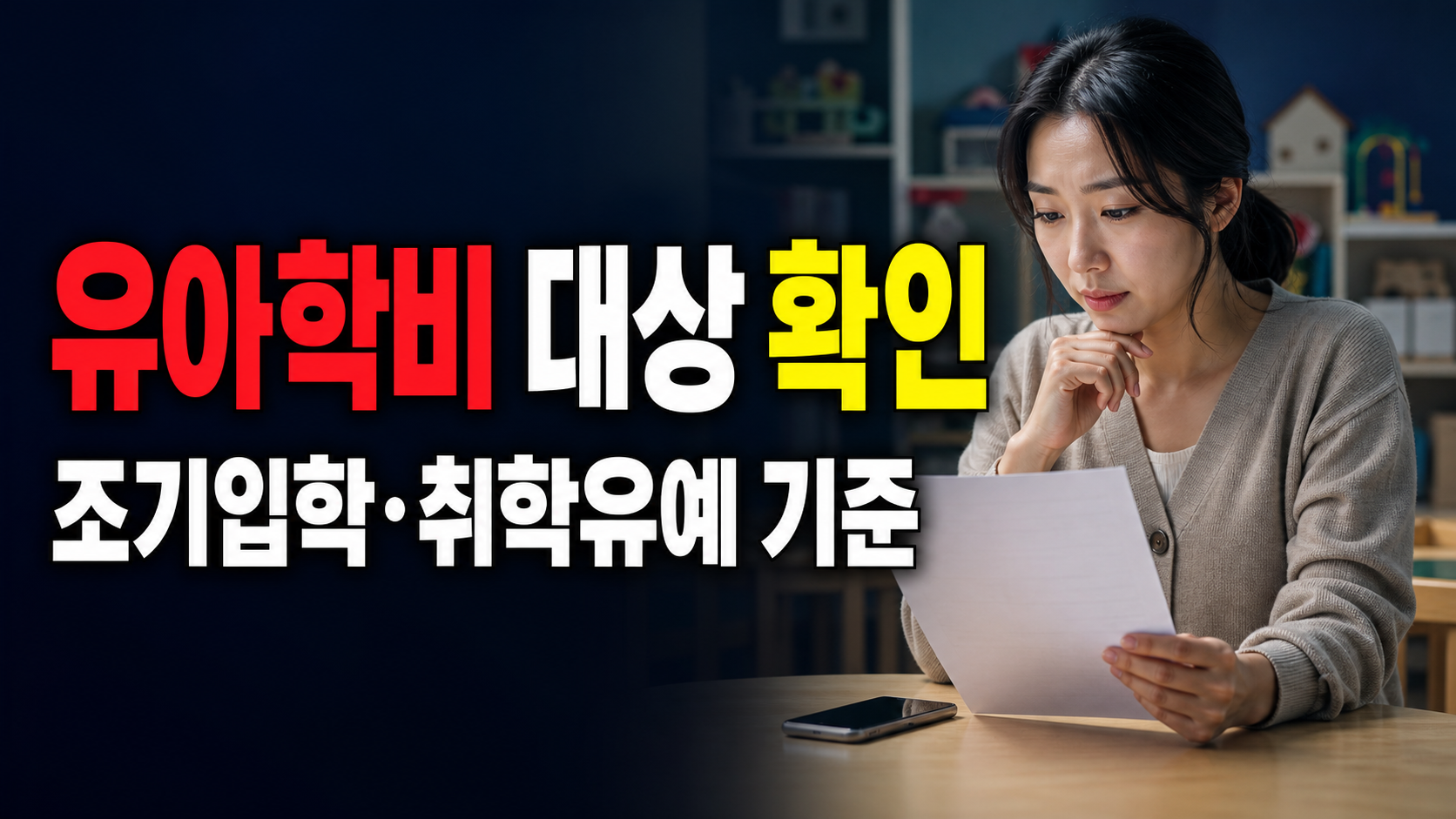 유아학비 (누리과정) 지원 조기입학·취학유예도 유아학비 대상일까? 출생월과 통지서 기준 관련 핵심 정보를 상징적으로 보여주는 썸네일 이미지