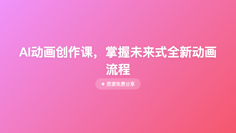 AI动画创作课，掌握未来式全新动画流程