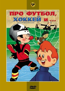 Про футбол, хоккей и... (1955-1981)