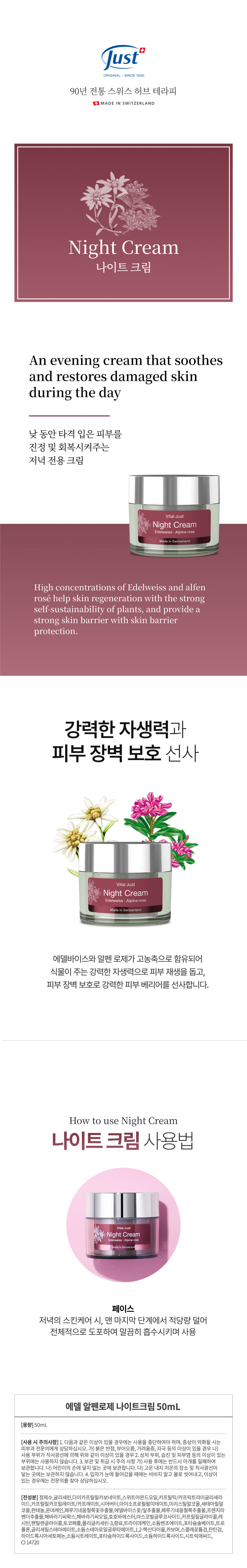 에델 알펜로제 나이트 크림