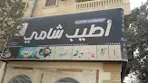 أطيب شامي 1