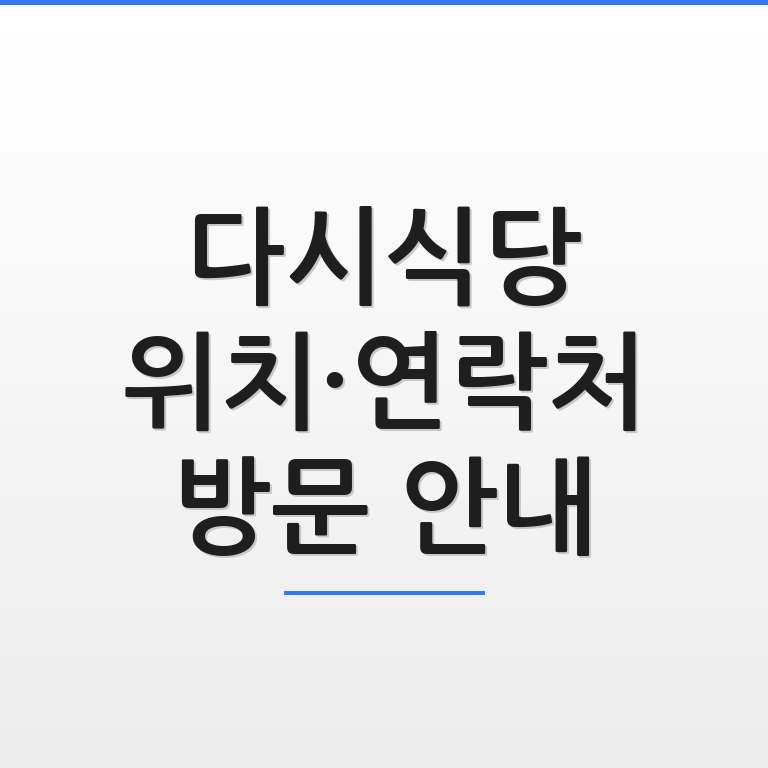 다시식당 위치와 연락처 및 방문 안내 정보를 지도 그래픽과 함께 담아낸 깔끔한 썸네일 모습
