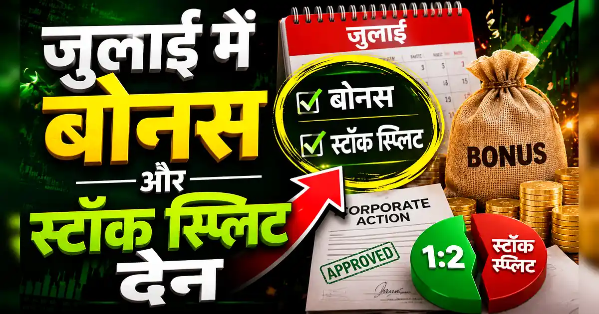 जुलाई में इन 5 शेयरों में बल्ले-बल्ले! बोनस और स्प्लिट की धूम - How To Make Money In Hindi
