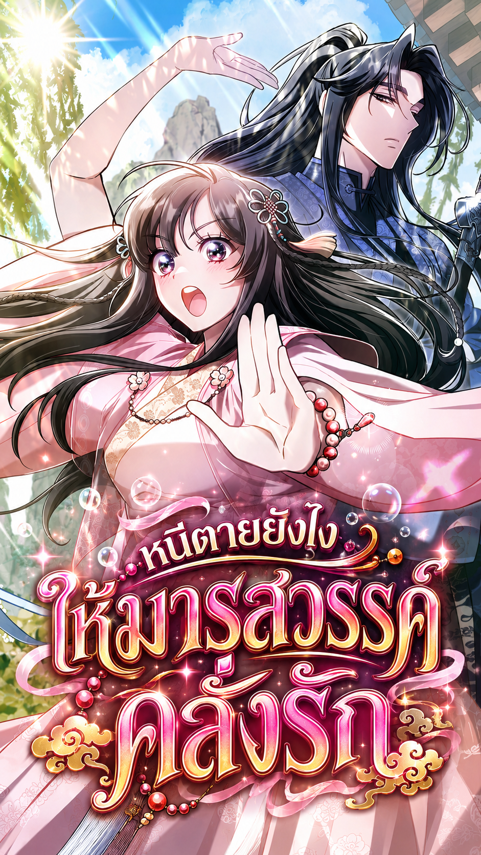 มังฮวา หนีตายยังไงให้มารสวรรค์คลั่งรัก The Heavenly Demon Cults Strongest Maid