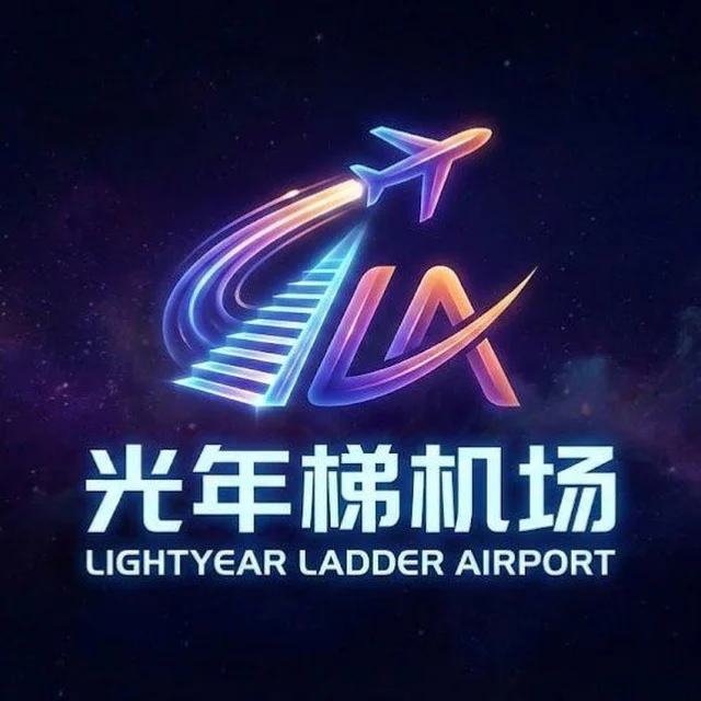 光年梯