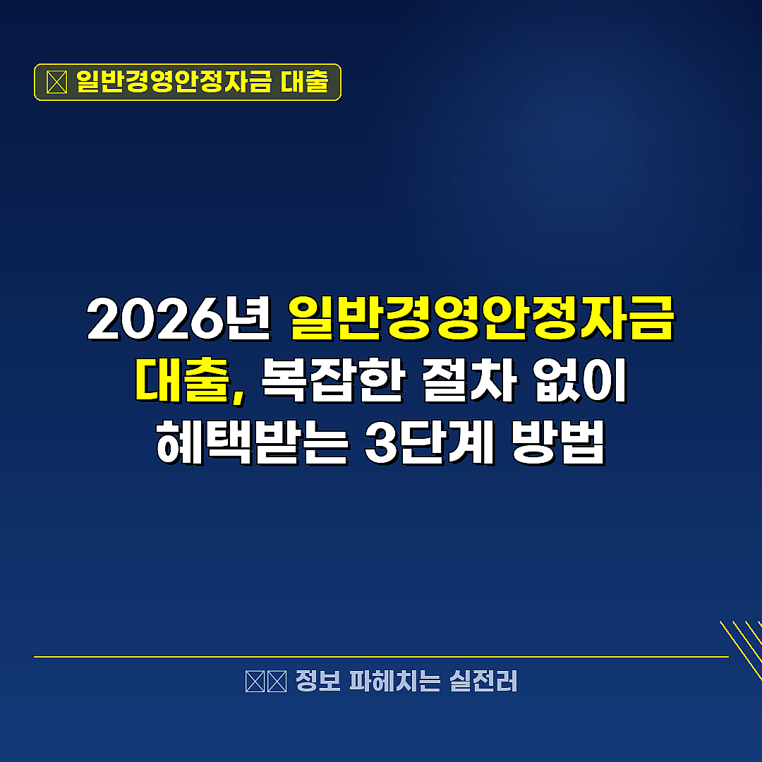 일반경영안정자금 대출 관련 정보 썸네일