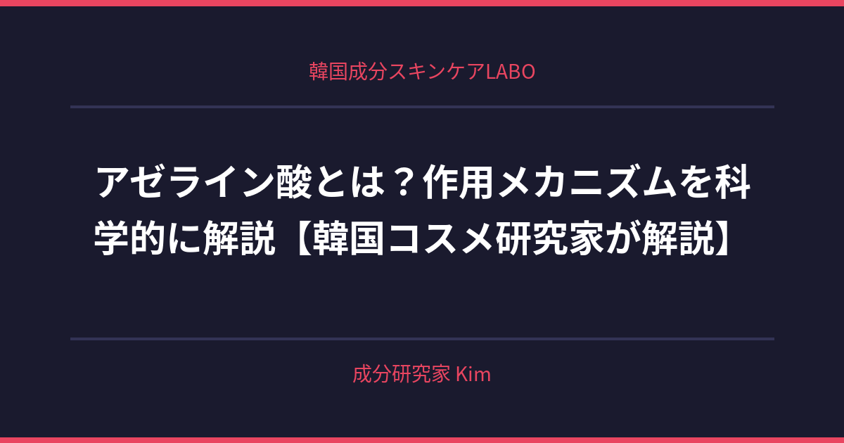 アゼライン酸とは？作用メカニズムを科学的に解説 - 韓国成分スキンケアLABO