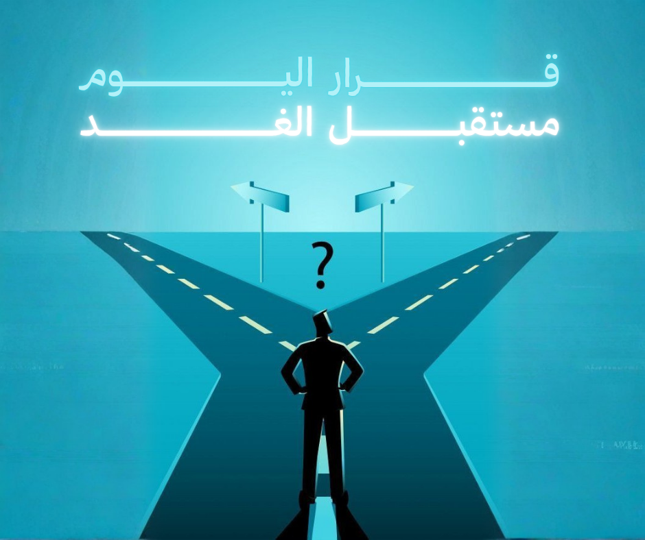 قرار اليوم هو مستقبل الغد