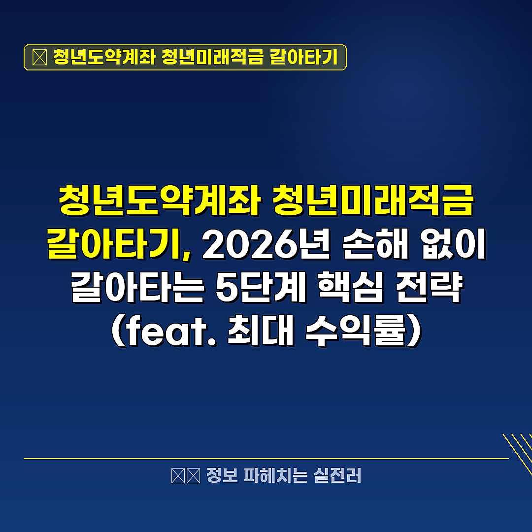청년도약계좌 청년미래적금 갈아타기 관련 정보 썸네일