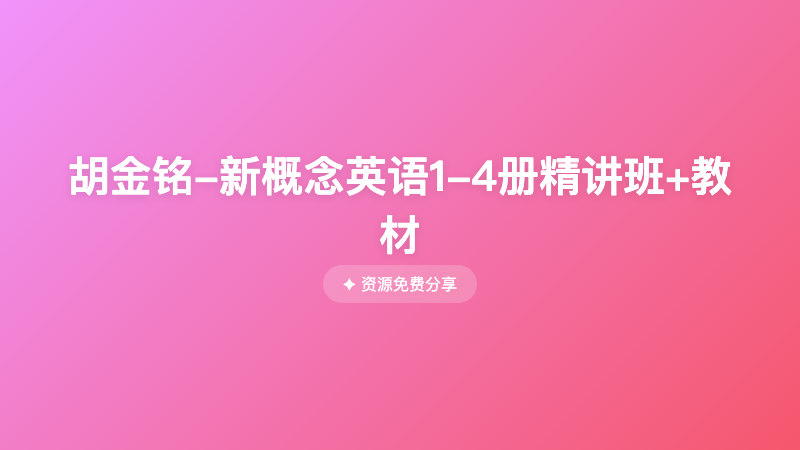 胡金铭-新概念英语1-4册精讲班+教材